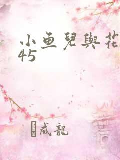 小鱼儿与花无缺45