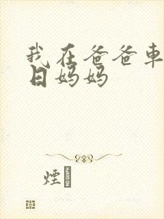 我在爸爸车后坐日妈妈