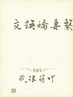 交换娇妻系列