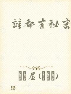 谁都有秘密下载