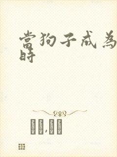 当狗子成为社畜时