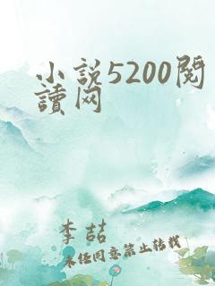 小说5200阅读网
