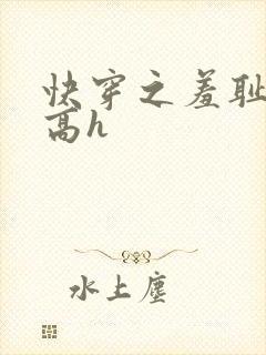 快穿之羞耻游戏高h