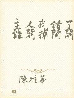 主人我错了能不能关掉开关电视