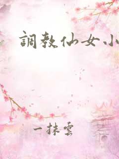 调教仙女小说