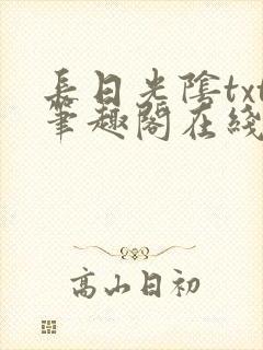 长日光阴txt笔趣阁在线阅读