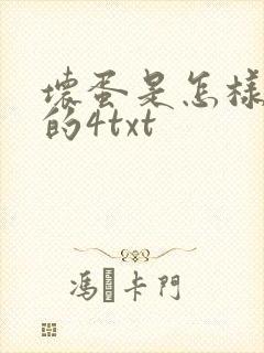 坏蛋是怎样炼成的4txt