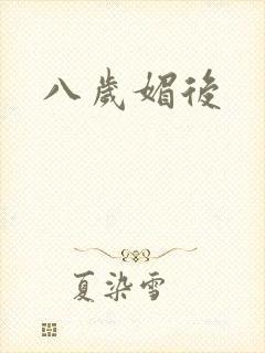 八岁媚后