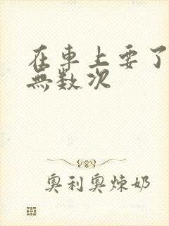 在车上要了孕妇无数次