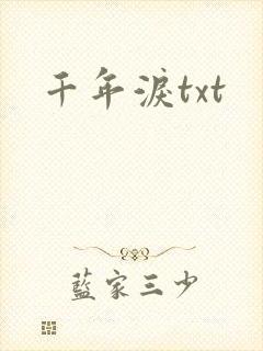 千年泪txt