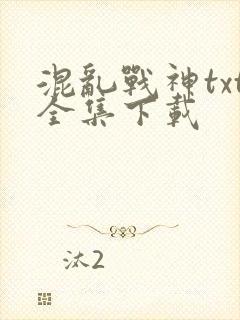 混乱战神txt全集下载