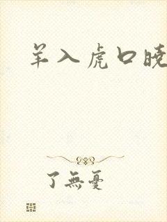 羊入虎口晓渠