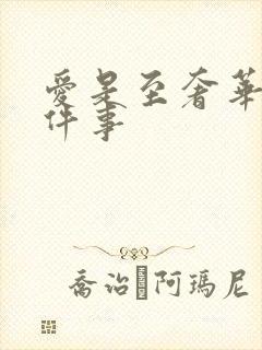 爱是至奢华的一件事