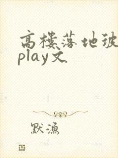 高楼落地玻璃窗play文