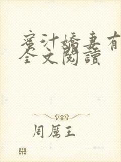 蜜汁娇妻有点甜全文阅读