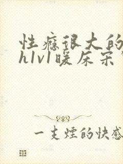 性瘾很大的糙汉h1v1暖床宋惊