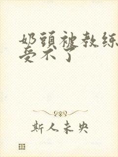 奶头被教练摸得受不了