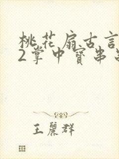 桃花扇古言1v2掌中宝串串香