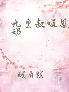 九皇叔吸凤轻尘奶