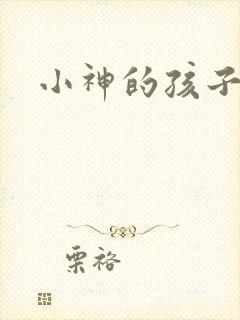 小神的孩子们