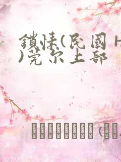 锁愫(民国 H)莞尔上部