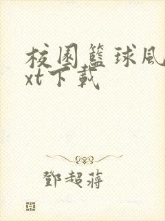 校园篮球风云txt下载