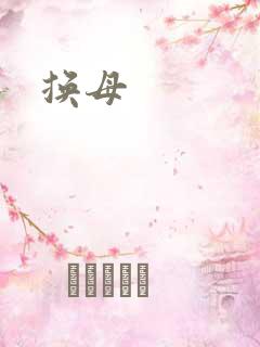 换母