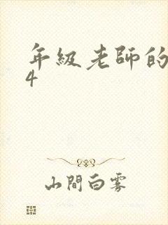 年级老师的滋味4