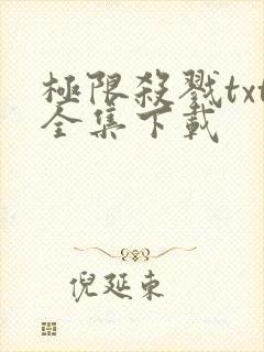 极限杀戮txt全集下载