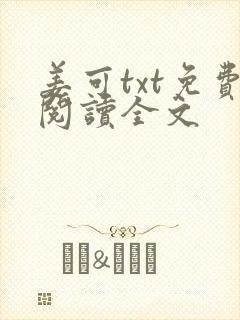 姜可txt免费阅读全文