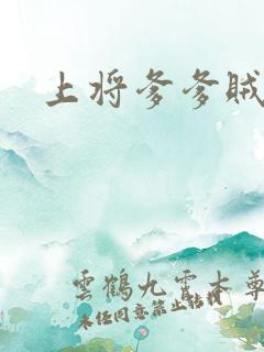 上将爹爹贼霸道