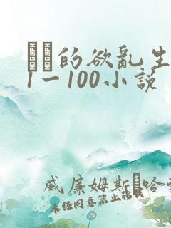 嫲嫲的欲乱生活1一100小说