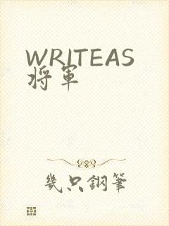 WRITEAS将军