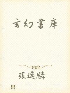 玄幻书库