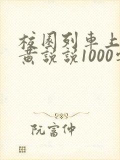 校园列车上的小黄说说1000字