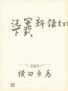 洗冤新录txt下载