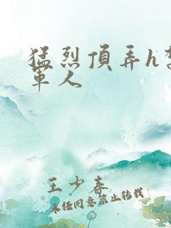 猛烈顶弄h禁欲军人