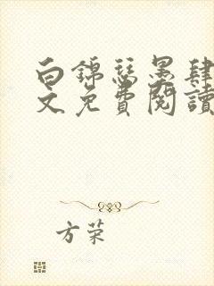 白锦瑟墨肆年全文免费阅读无弹窗