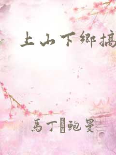 上山下乡搞笑团