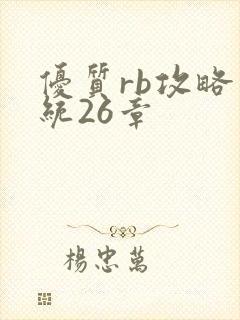 优质rb攻略系统26章