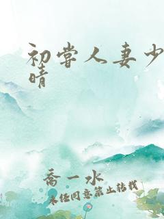 初尝人妻少妇郭晴