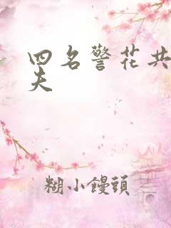 四名警花共侍一夫