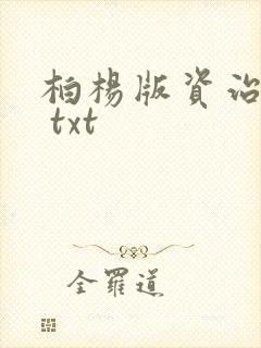 柏杨版资治通鉴 txt