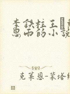 李铁柱王琡兰李思雨的小说免费