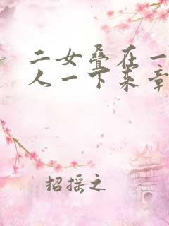 二女叠在一起一人一下来章节