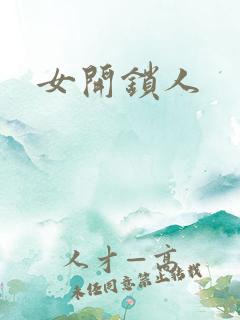 女开锁人