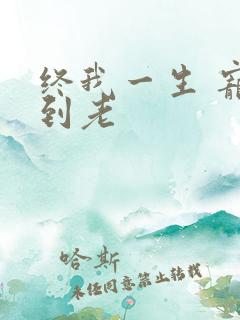 终我一生 宠你到老