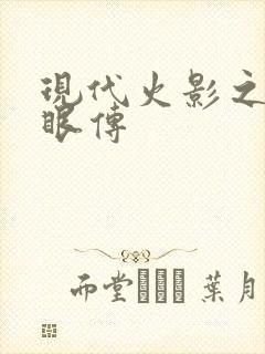 现代火影之写轮眼传