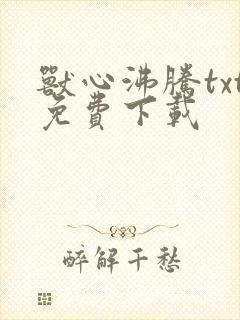 兽心沸腾txt免费下载