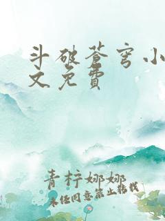 斗破苍穹小说全文免费